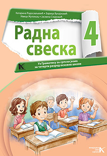 Српски 4 радна свеска