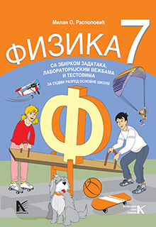 Физика 7 уџбеник