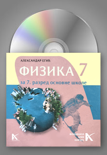Физика 7 интерактивни CD