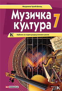 Музичка култура 7