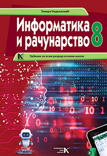 Информатика и рачунарство